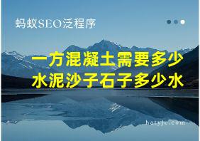 一方混凝土需要多少水泥沙子石子多少水