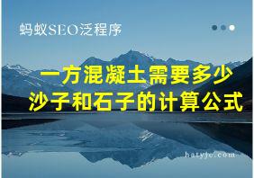 一方混凝土需要多少沙子和石子的计算公式