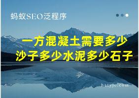 一方混凝土需要多少沙子多少水泥多少石子