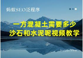 一方混凝土需要多少沙石和水泥呢视频教学