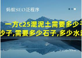 一方c25混泥土需要多少干沙子,需要多少石子,多少水泥