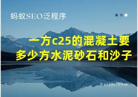 一方c25的混凝土要多少方水泥砂石和沙子