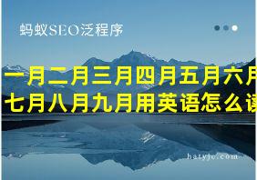 一月二月三月四月五月六月七月八月九月用英语怎么读