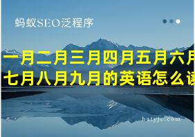 一月二月三月四月五月六月七月八月九月的英语怎么读