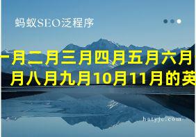 一月二月三月四月五月六月七月八月九月10月11月的英文