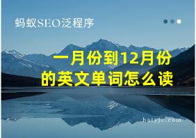 一月份到12月份的英文单词怎么读