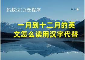 一月到十二月的英文怎么读用汉字代替