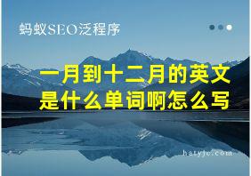 一月到十二月的英文是什么单词啊怎么写