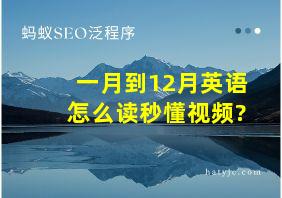 一月到12月英语怎么读秒懂视频?