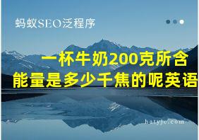 一杯牛奶200克所含能量是多少千焦的呢英语