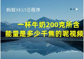 一杯牛奶200克所含能量是多少千焦的呢视频