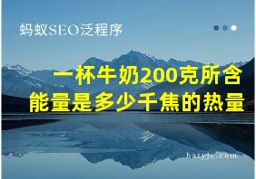 一杯牛奶200克所含能量是多少千焦的热量