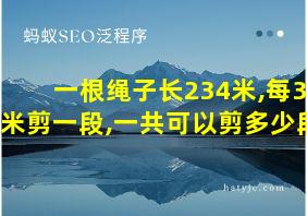 一根绳子长234米,每3米剪一段,一共可以剪多少段