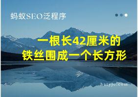 一根长42厘米的铁丝围成一个长方形