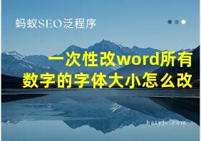 一次性改word所有数字的字体大小怎么改