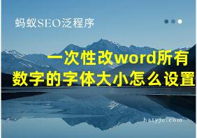 一次性改word所有数字的字体大小怎么设置