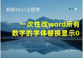 一次性改word所有数字的字体替换显示0