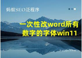 一次性改word所有数字的字体win11