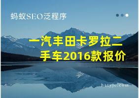 一汽丰田卡罗拉二手车2016款报价