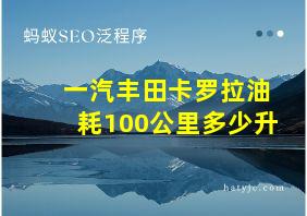 一汽丰田卡罗拉油耗100公里多少升