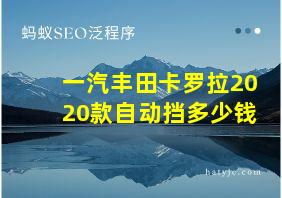 一汽丰田卡罗拉2020款自动挡多少钱