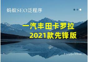 一汽丰田卡罗拉2021款先锋版