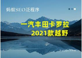 一汽丰田卡罗拉2021款越野