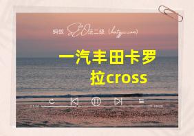 一汽丰田卡罗拉cross