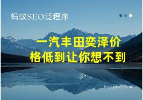 一汽丰田奕泽价格低到让你想不到