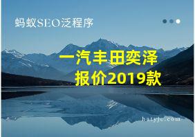 一汽丰田奕泽报价2019款