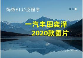 一汽丰田奕泽2020款图片