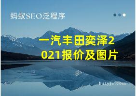 一汽丰田奕泽2021报价及图片