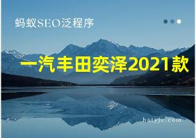 一汽丰田奕泽2021款