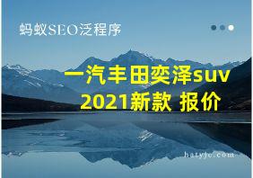 一汽丰田奕泽suv2021新款 报价