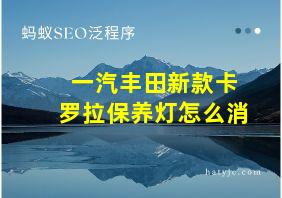 一汽丰田新款卡罗拉保养灯怎么消