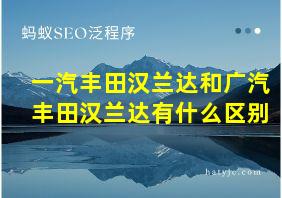 一汽丰田汉兰达和广汽丰田汉兰达有什么区别