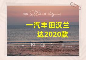 一汽丰田汉兰达2020款