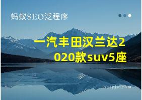 一汽丰田汉兰达2020款suv5座