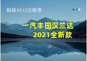 一汽丰田汉兰达2021全新款