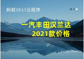 一汽丰田汉兰达2021款价格