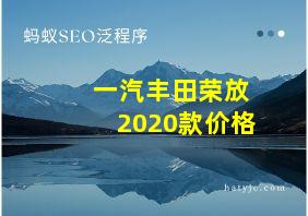 一汽丰田荣放2020款价格