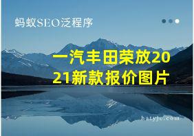 一汽丰田荣放2021新款报价图片