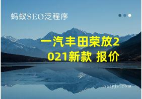 一汽丰田荣放2021新款 报价