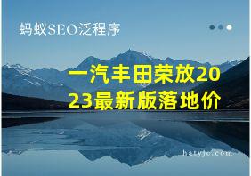 一汽丰田荣放2023最新版落地价