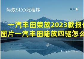 一汽丰田荣放2023款报价及图片一汽丰田陆放四驱怎么样