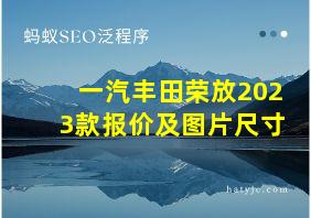 一汽丰田荣放2023款报价及图片尺寸