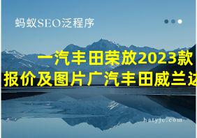 一汽丰田荣放2023款报价及图片广汽丰田威兰达