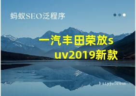 一汽丰田荣放suv2019新款