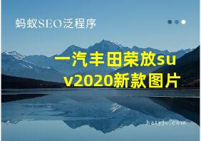 一汽丰田荣放suv2020新款图片