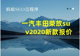 一汽丰田荣放suv2020新款报价